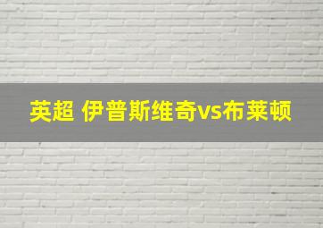 英超 伊普斯维奇vs布莱顿